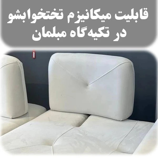 مبل تختخوابشو پنج نفره با روکش پارچه و پایه فلز مدل پازلی درنیکا به همراه 4 کوسن