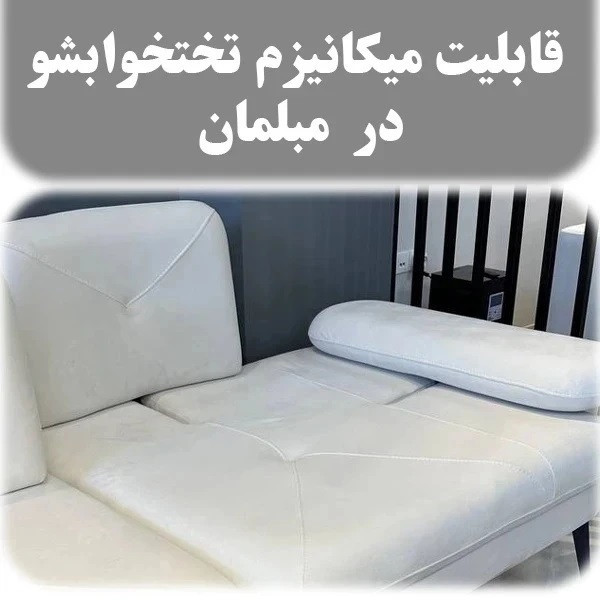 مبل تختخوابشو هشت نفره با روکش پارچه و پایه فلز مدل درنیکا به همراه 6 کوسن